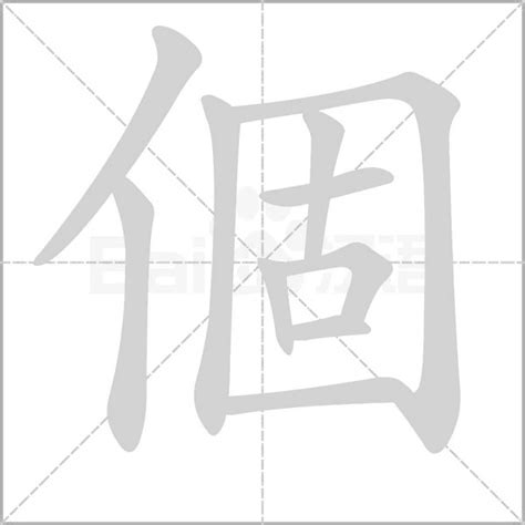 人這個字|人（汉语汉字）